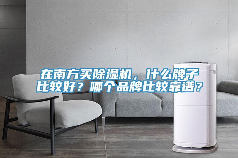 在南方買榴莲视频官网APP，什麽牌子比較好？哪個品牌比較靠譜？