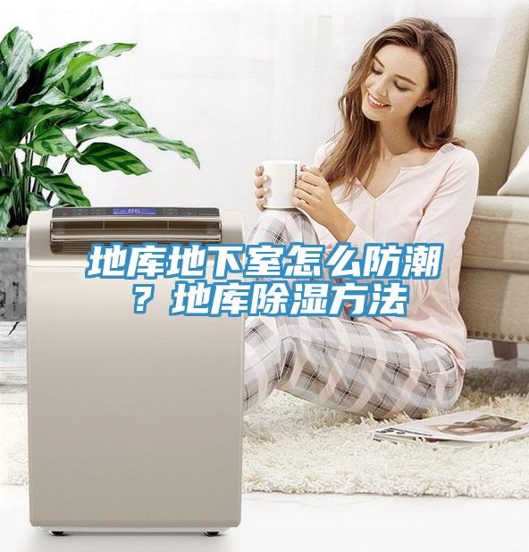 地庫地下室怎麽防潮？地庫除濕方法
