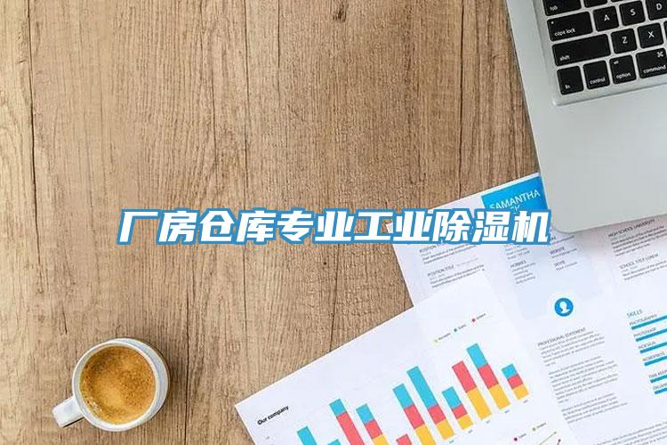廠房倉庫專業工業榴莲视频官网APP
