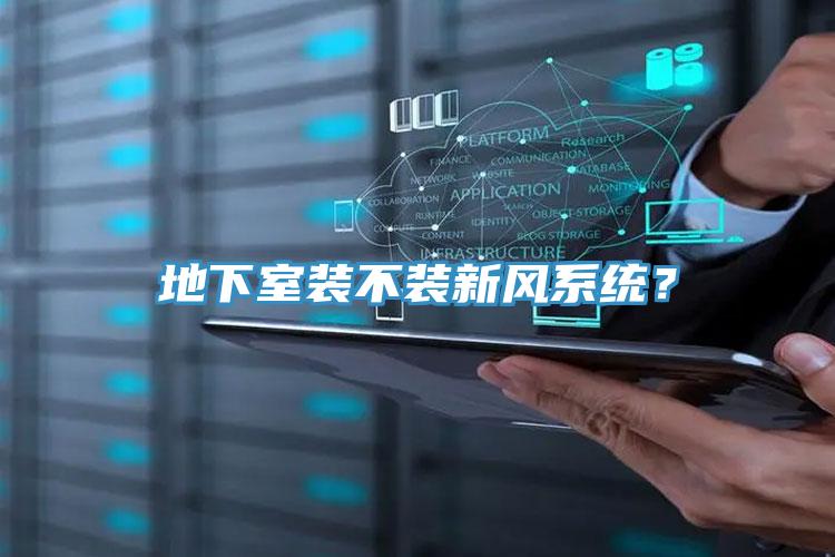 地下室裝不裝新風係統？