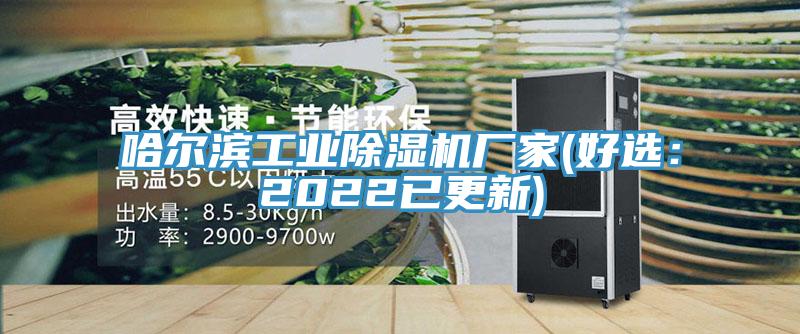 哈爾濱工業榴莲视频官网APP廠家(好選：2022已更新)