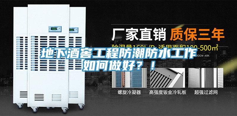 地下酒窖工程防潮防水工作如何做好？！