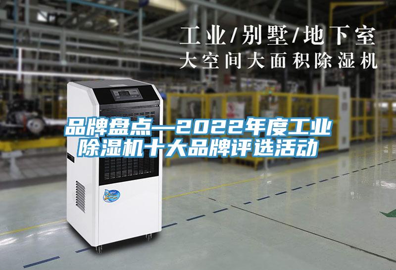 品牌盤點—2022年度工業榴莲视频官网APP十大品牌評選活動