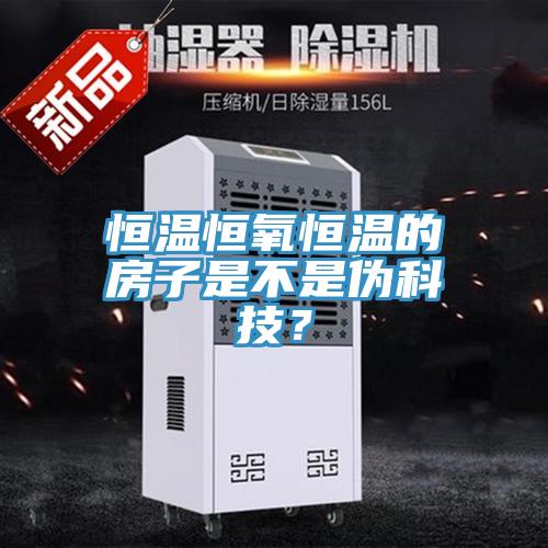 恒溫恒氧恒溫的房子是不是偽科技？