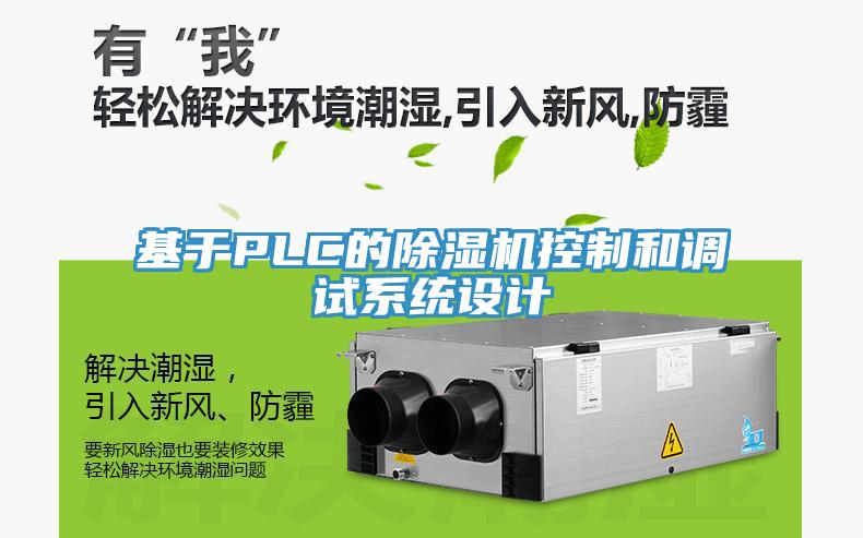 基於PLC的榴莲视频官网APP控製和調試係統設計
