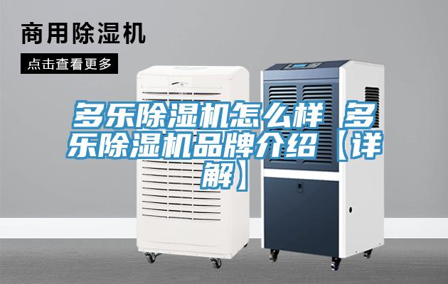 多樂榴莲视频官网APP怎麽樣 多樂榴莲视频官网APP品牌介紹【詳解】