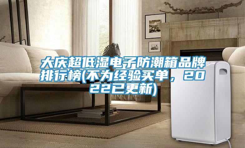 大慶超低濕電子防潮箱品牌排行榜(不為經驗買單，2022已更新)