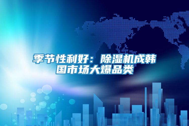 季節性利好：榴莲视频官网APP成韓國市場大爆品類