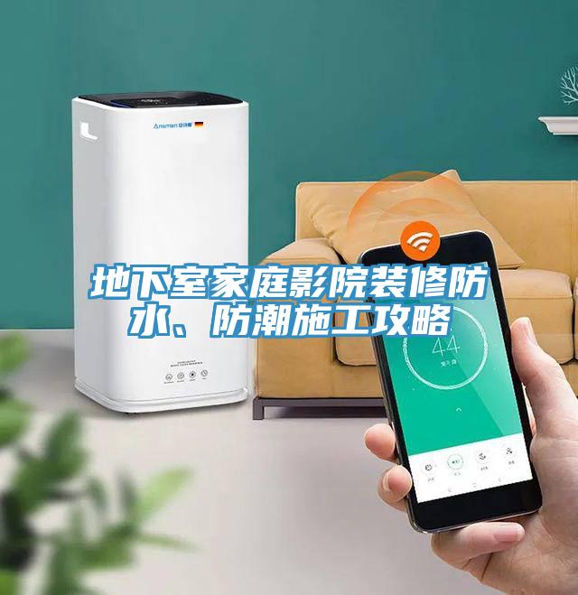地下室家庭影院裝修防水、防潮施工攻略