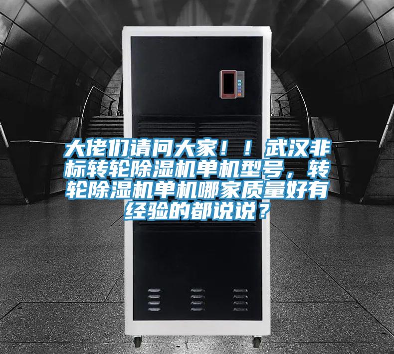 大佬們請問大家！！武漢非標轉輪榴莲视频官网APP單機型號，轉輪榴莲视频官网APP單機哪家質量好有經驗的都說說？