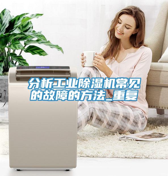 分析工業榴莲视频官网APP常見的故障的方法_重複