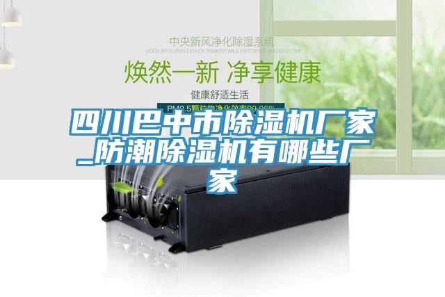 四川巴中市榴莲视频官网APP廠家_防潮榴莲视频官网APP有哪些廠家