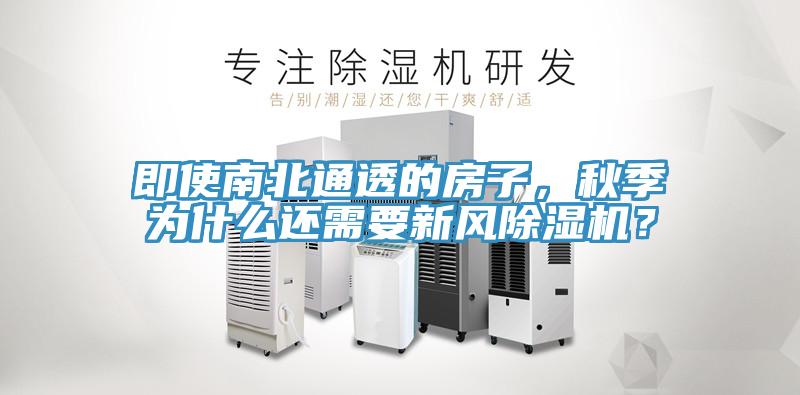 即使南北通透的房子，秋季為什麽還需要新風榴莲视频官网APP？