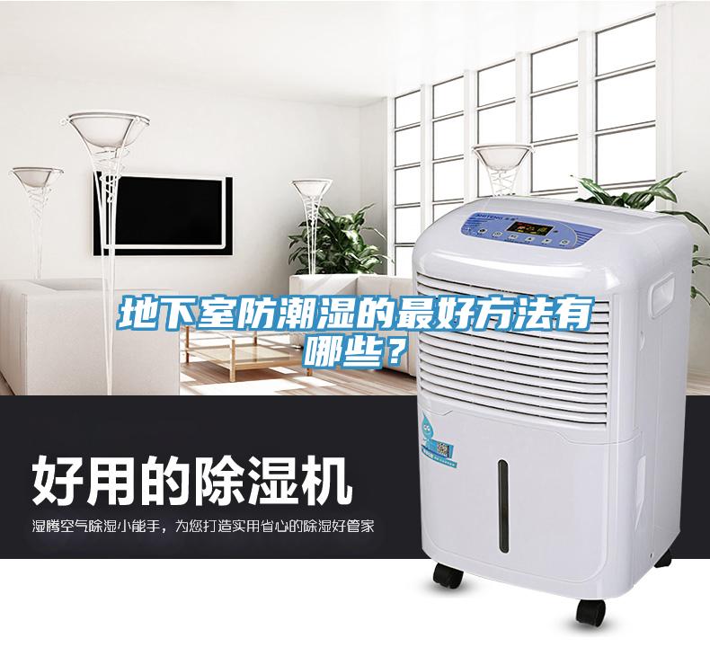 地下室防潮濕的最好方法有哪些？