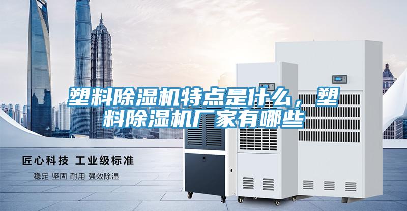 塑料榴莲视频官网APP特點是什麽，塑料榴莲视频官网APP廠家有哪些