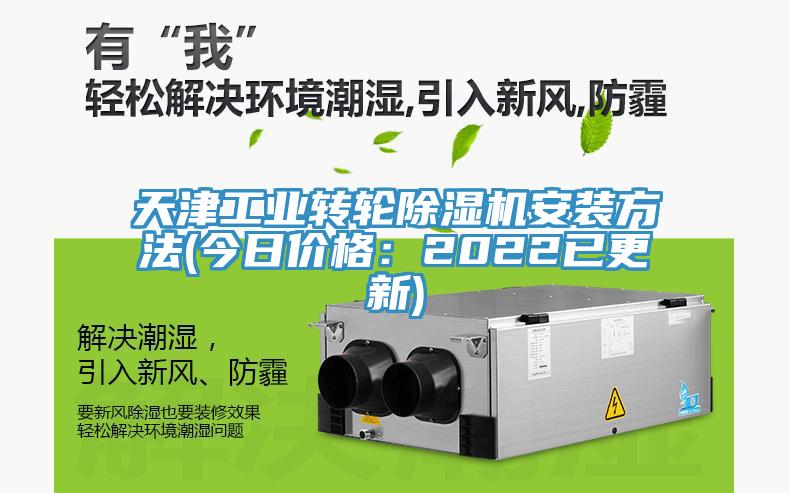 天津工業轉輪榴莲视频官网APP安裝方法(今日價格：2022已更新)