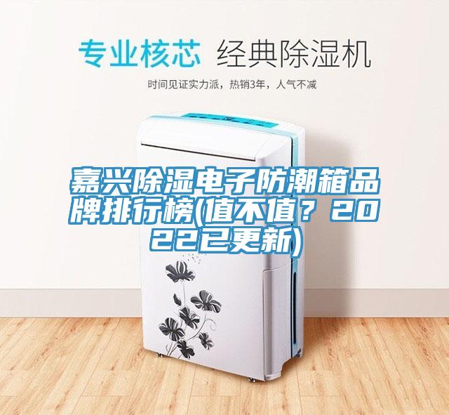 嘉興除濕電子防潮箱品牌排行榜(值不值？2022已更新)