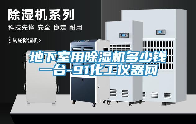 地下室用榴莲视频官网APP多少錢一台-91化工儀器網