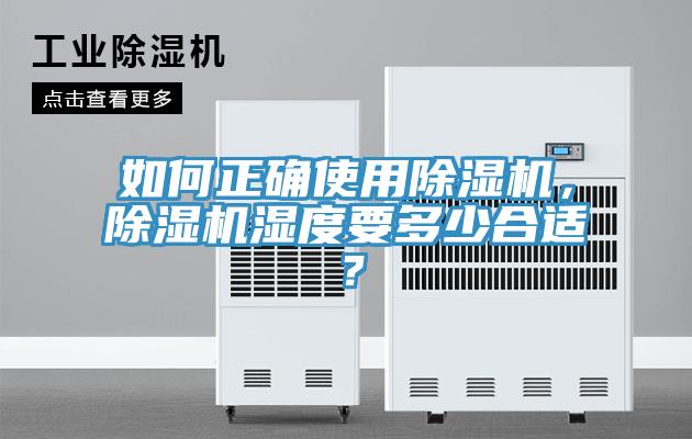 如何正確使用榴莲视频官网APP，榴莲视频官网APP濕度要多少合適？