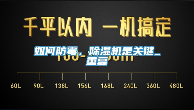 如何防黴，榴莲视频官网APP是關鍵_重複