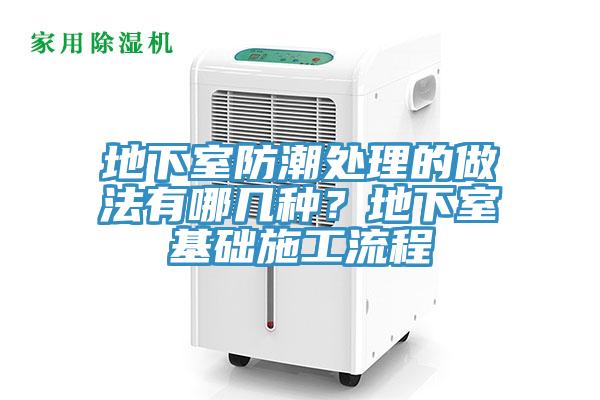 地下室防潮處理的做法有哪幾種？地下室基礎施工流程