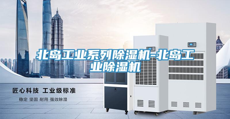 北島工業係列榴莲视频官网APP-北島工業榴莲视频官网APP