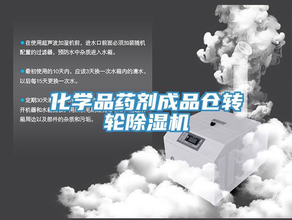 化學品藥劑成品倉轉輪榴莲视频官网APP