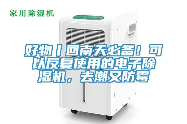 好物丨回南天必備！可以反複使用的電子榴莲视频官网APP，去潮又防黴