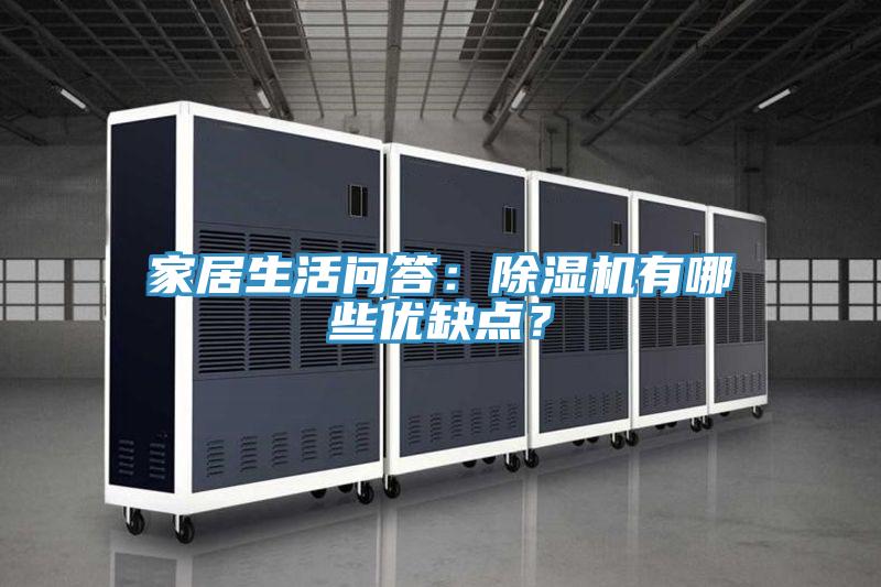 家居生活問答：榴莲视频官网APP有哪些優缺點？