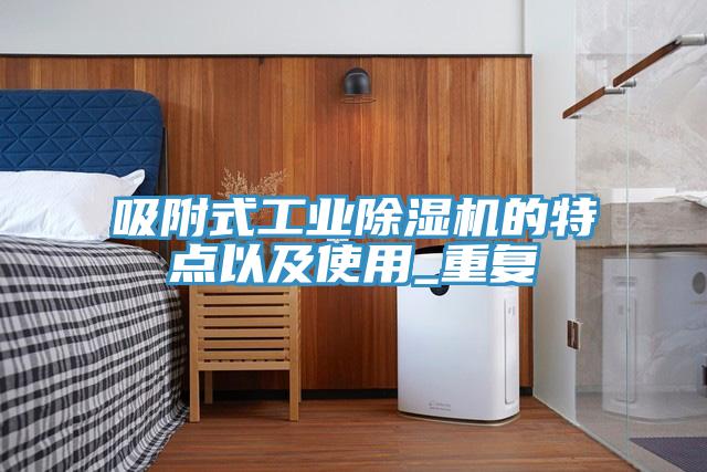 吸附式工業榴莲视频官网APP的特點以及使用_重複