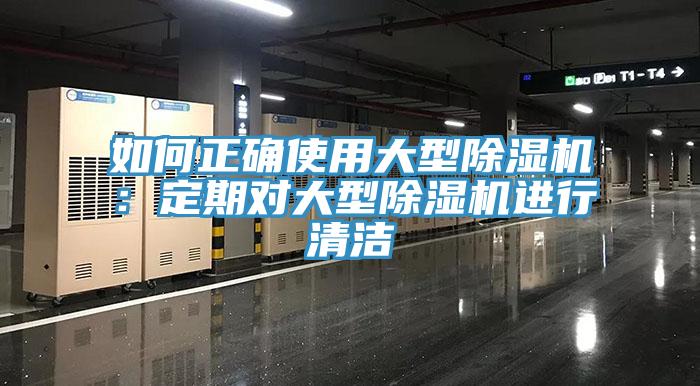 如何正確使用大型榴莲视频官网APP：定期對大型榴莲视频官网APP進行清潔