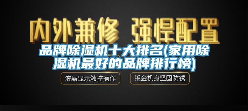 品牌榴莲视频官网APP十大排名(家用榴莲视频官网APP最好的品牌排行榜)