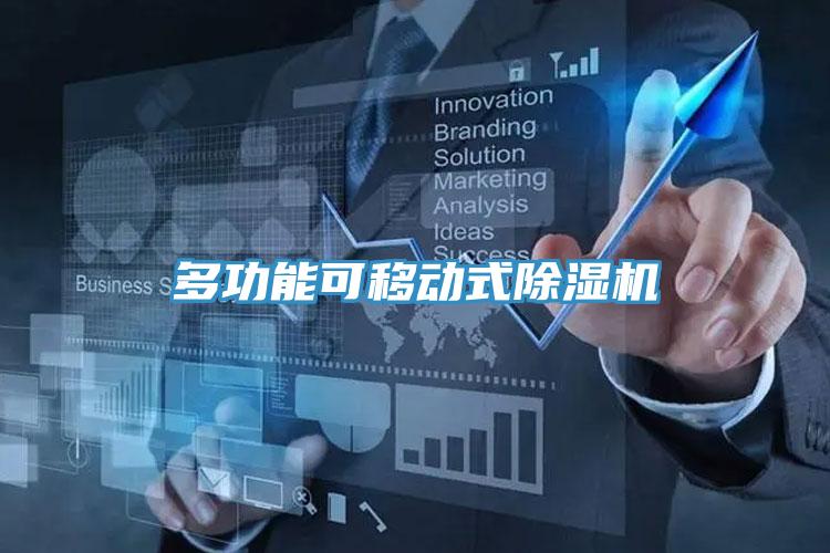 多功能可移動式榴莲视频官网APP