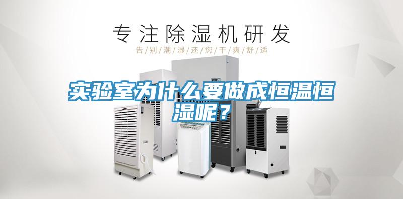 實驗室為什麽要做成恒溫恒濕呢？