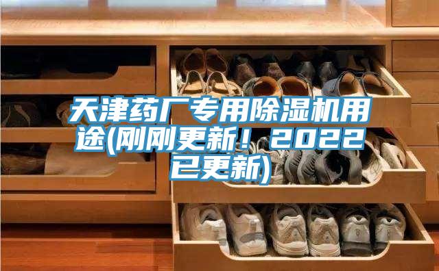 天津藥廠專用榴莲视频官网APP用途(剛剛更新！2022已更新)