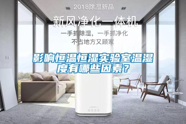 影響恒溫恒濕實驗室溫濕度有哪些因素？