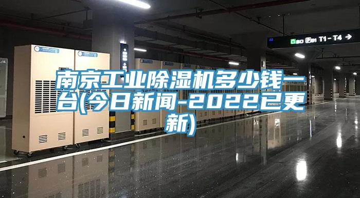 南京工業榴莲视频官网APP多少錢一台(今日新聞-2022已更新)
