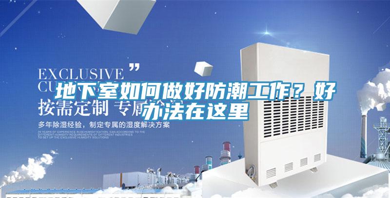 地下室如何做好防潮工作？好辦法在這裏