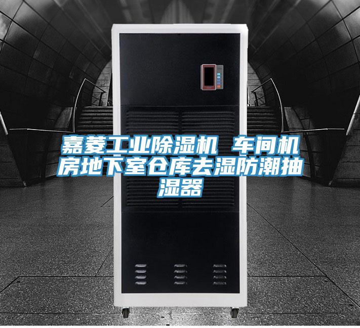 嘉菱工業榴莲视频官网APP 車間機房地下室倉庫去濕防潮抽濕器