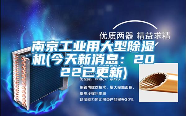 南京工業用大型榴莲视频官网APP(今天新消息：2022已更新)