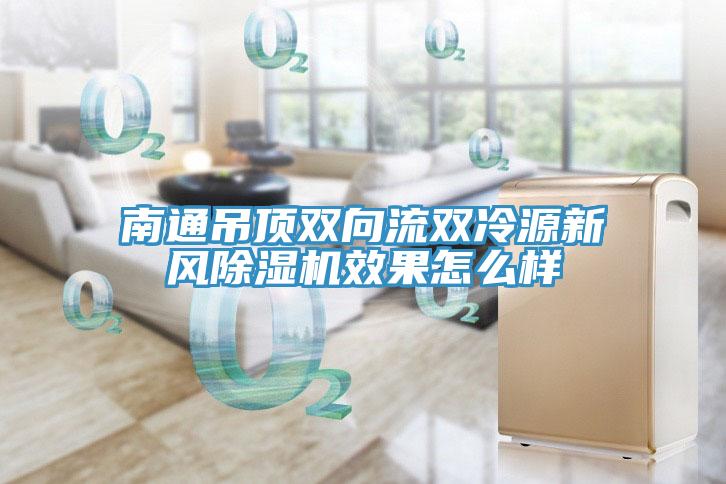 南通吊頂雙向流雙冷源新風榴莲视频官网APP效果怎麽樣