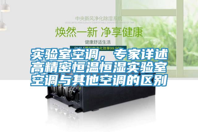 實驗室空調，專家詳述高精密恒溫恒濕實驗室空調與其他空調的區別