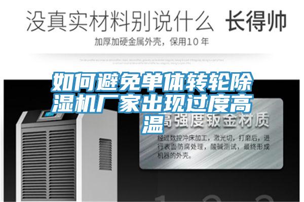 如何避免單體轉輪榴莲视频官网APP廠家出現過度高溫