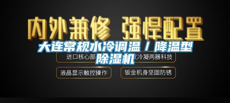 大連常規水冷調溫／降溫型榴莲视频官网APP