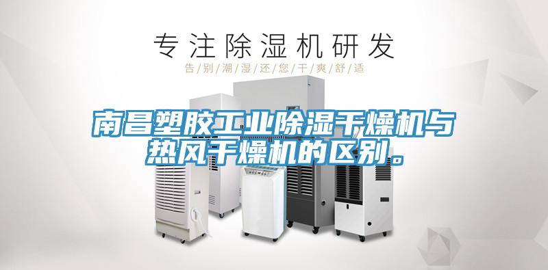 南昌塑膠工業除濕幹燥機與熱風幹燥機的區別。