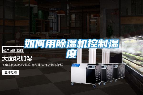 如何用榴莲视频官网APP控製濕度