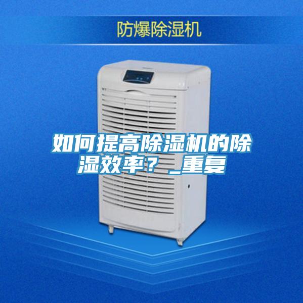 如何提高榴莲视频官网APP的除濕效率？_重複