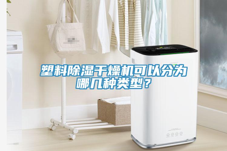 塑料除濕幹燥機可以分為哪幾種類型？