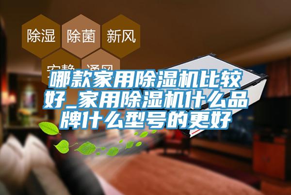 哪款家用榴莲视频官网APP比較好_家用榴莲视频官网APP什麽品牌什麽型號的更好