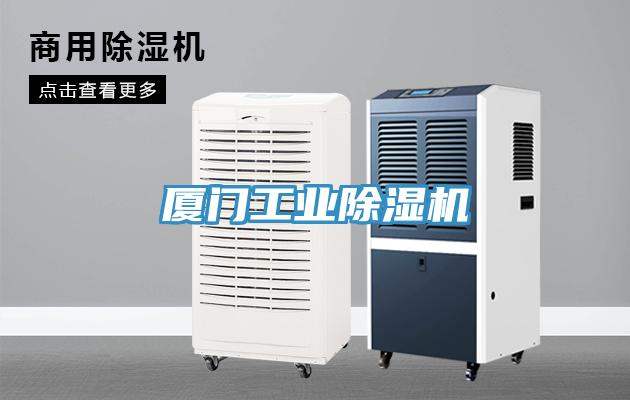 廈門工業榴莲视频官网APP
